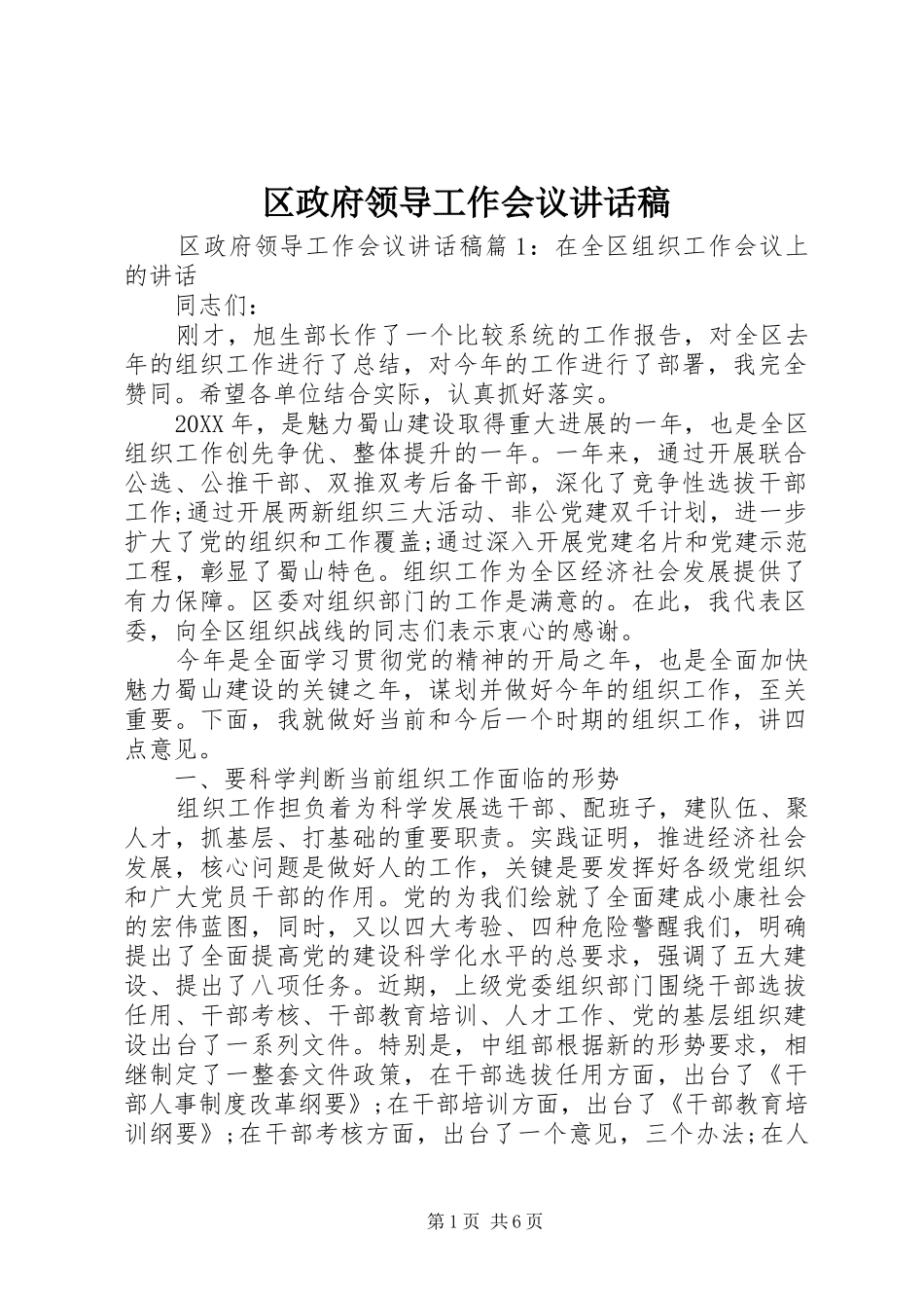 2024年区政府领导工作会议致辞稿_第1页