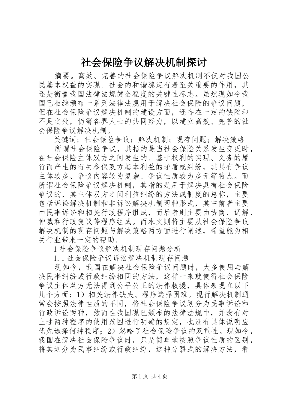 2024年社会保险争议解决机制探讨_第1页