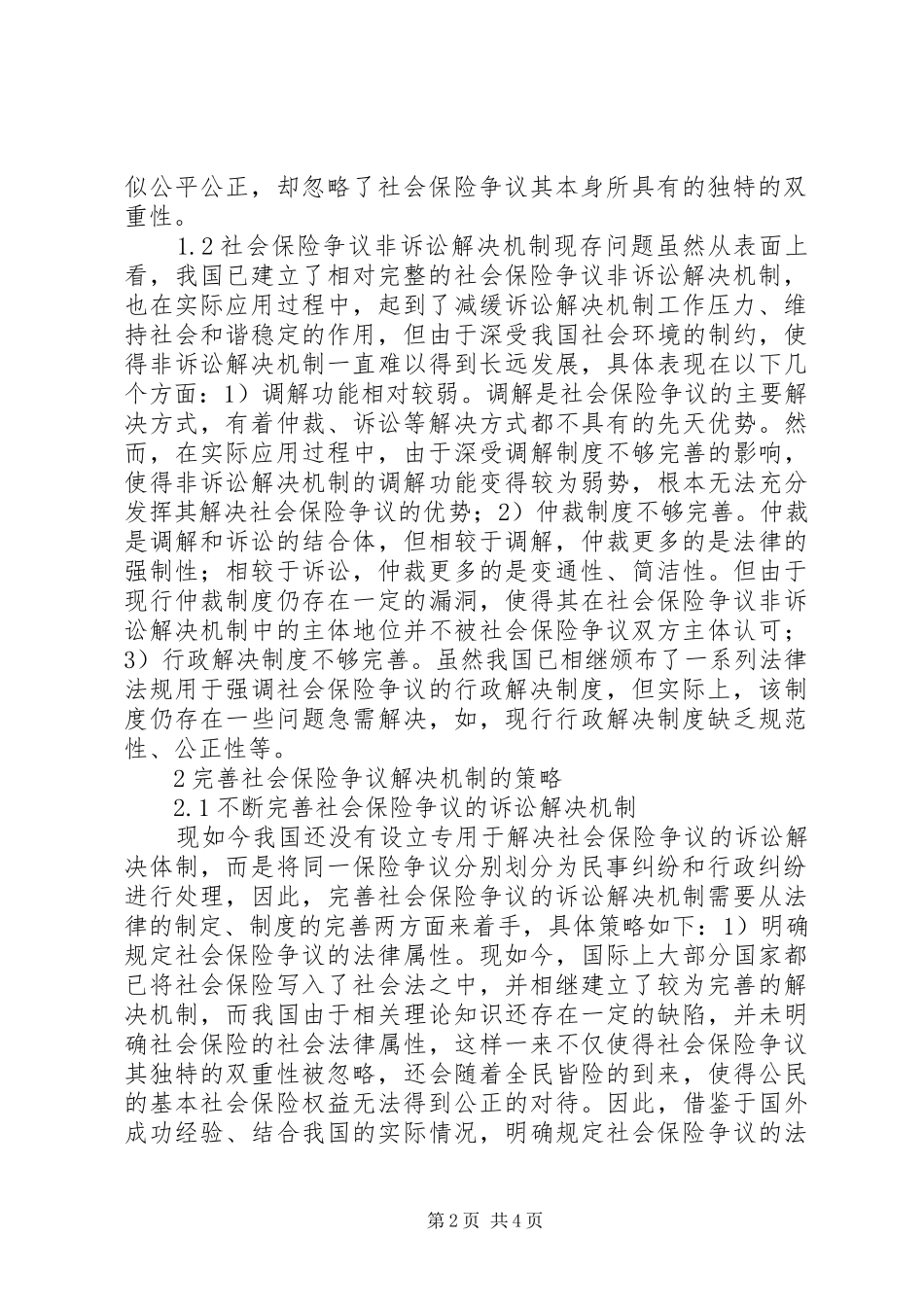 2024年社会保险争议解决机制探讨_第2页