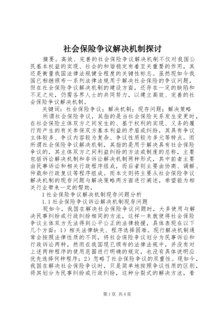 2024年社会保险争议解决机制探讨
