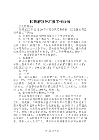 2024年区政府领导汇报工作总结