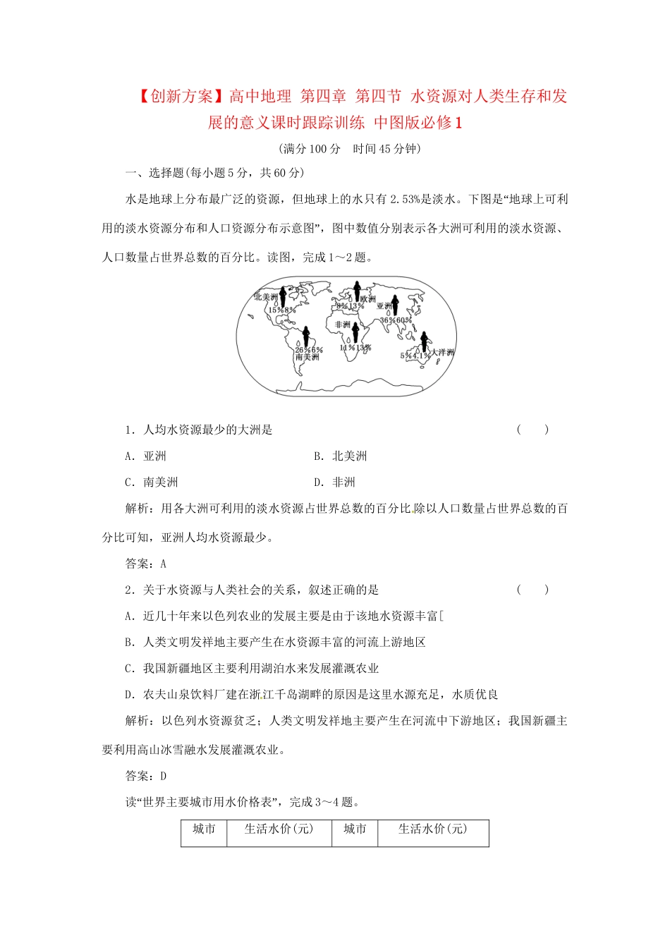 高中地理 第四章 第四节 水资源对人类生存和发展的意义课时跟踪训练 中图版必修1_第1页
