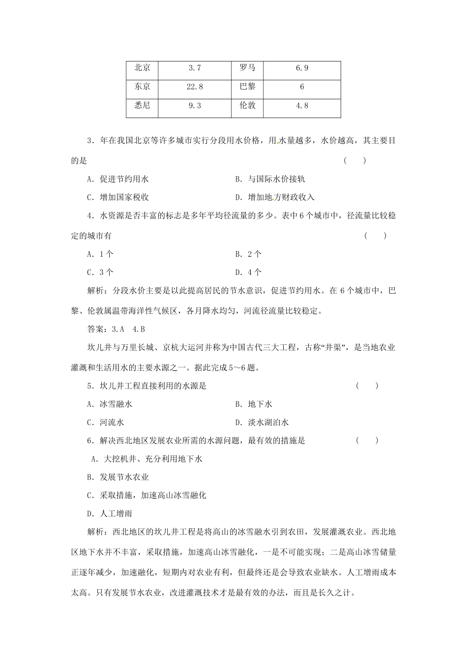 高中地理 第四章 第四节 水资源对人类生存和发展的意义课时跟踪训练 中图版必修1_第2页