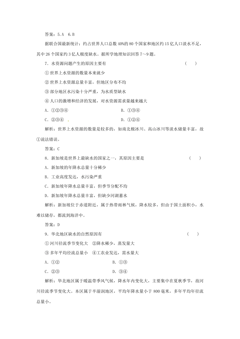 高中地理 第四章 第四节 水资源对人类生存和发展的意义课时跟踪训练 中图版必修1_第3页