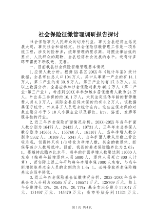 2024年社会保险征缴管理调研报告探讨