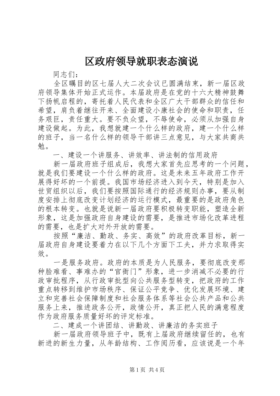 2024年区政府领导就职表态演说_第1页