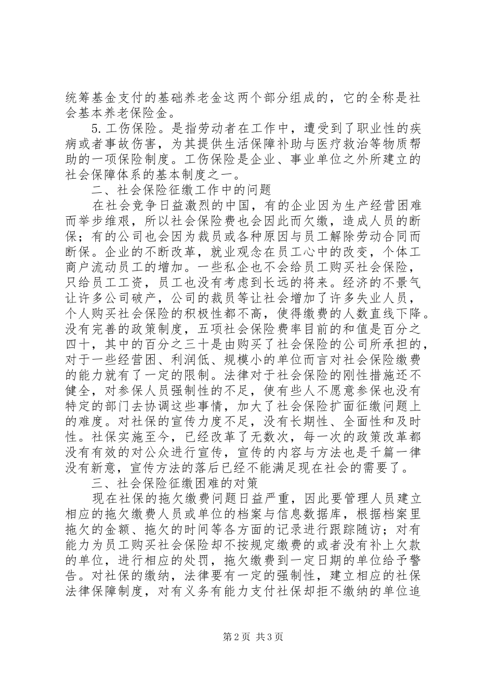 2024年社会保险征缴中的难点问题与对策_第2页