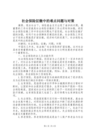 2024年社会保险征缴中的难点问题与对策