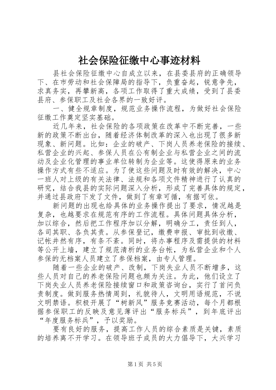 2024年社会保险征缴中心事迹材料_第1页