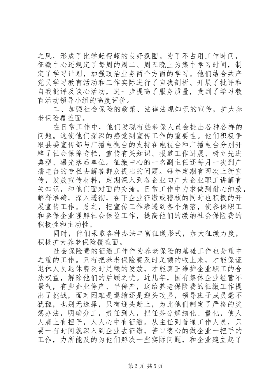 2024年社会保险征缴中心事迹材料_第2页