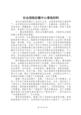 2024年社会保险征缴中心事迹材料