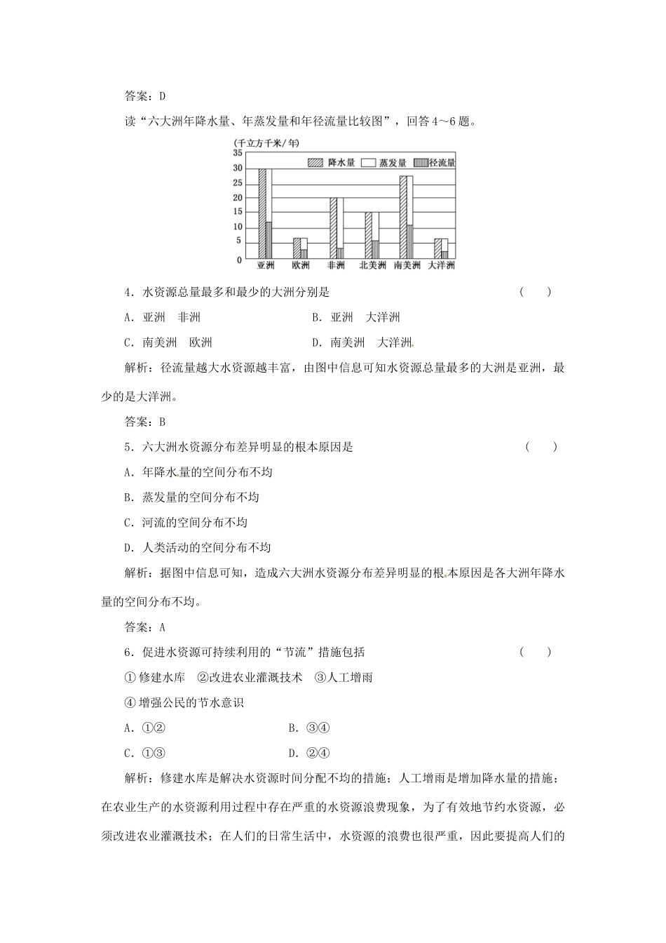 高中地理 第四章 第四节 水资源对人类生存和发展的意义随堂基础巩固 中图版必修1_第2页