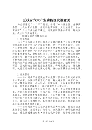 2024年区政府六大产业功能区发展意见