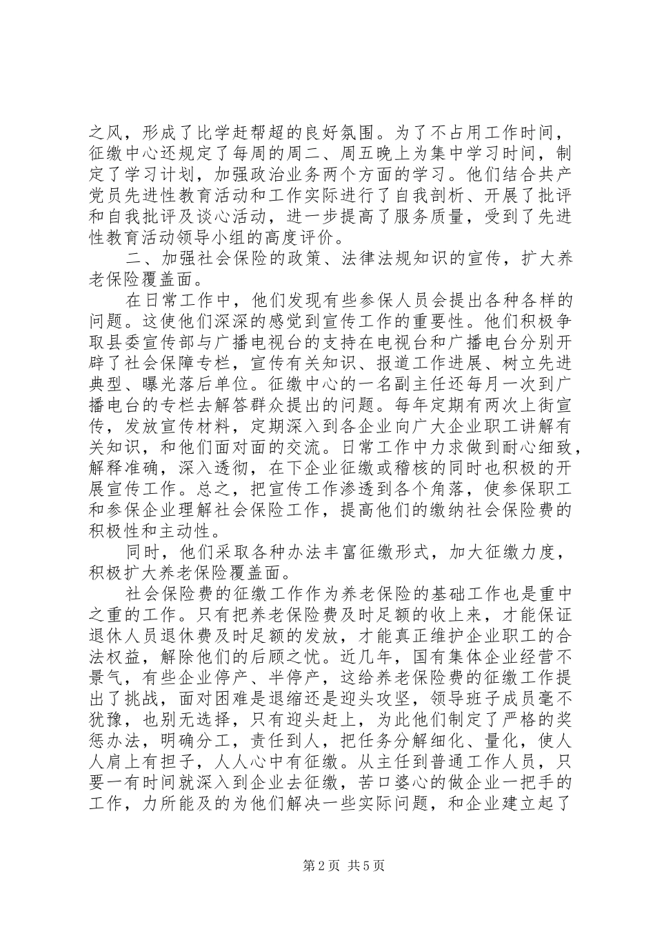 2024年社会保险征缴中心先进事迹材料_第2页