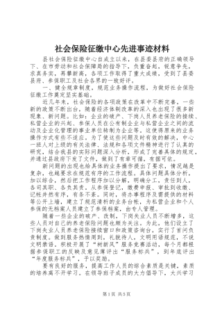 2024年社会保险征缴中心先进事迹材料
