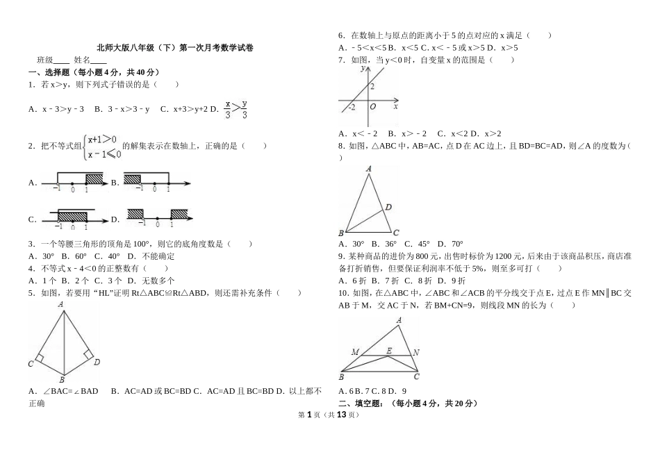 北师大版八年级数学(下册)第一次月考试卷_第1页