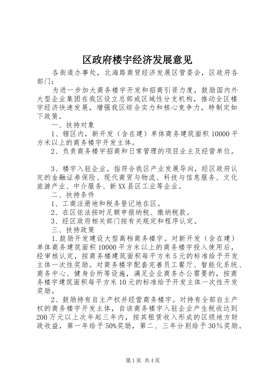 2024年区政府楼宇经济发展意见_第1页