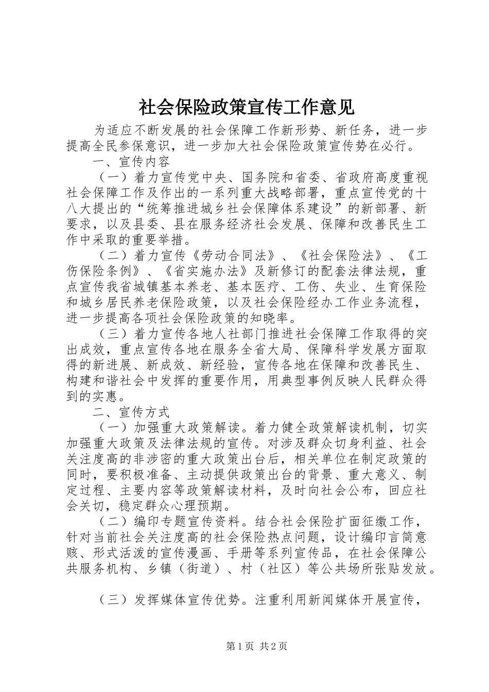 2024年社会保险政策宣传工作意见_第1页