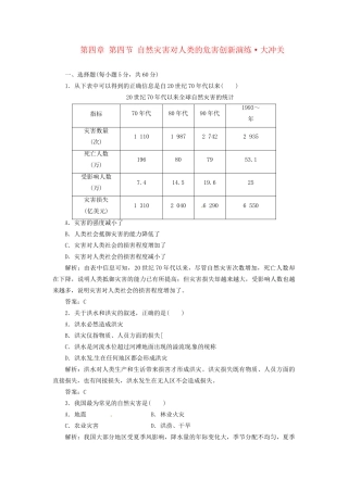 高中地理 第四章 第四节 自然灾害对人类的危害创新演练大冲关 湘教版必修1