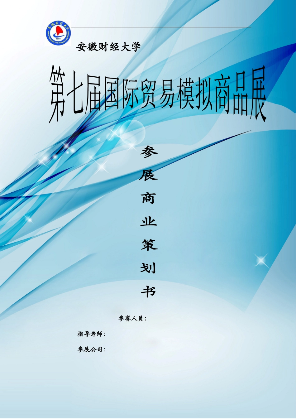 参展策划书范例_第1页