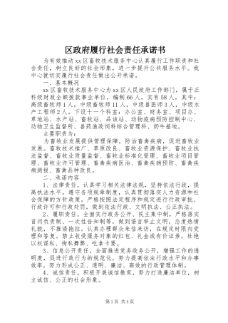 2024年区政府履行社会责任承诺书