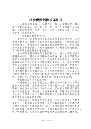 2024年社会保险制度改革汇报