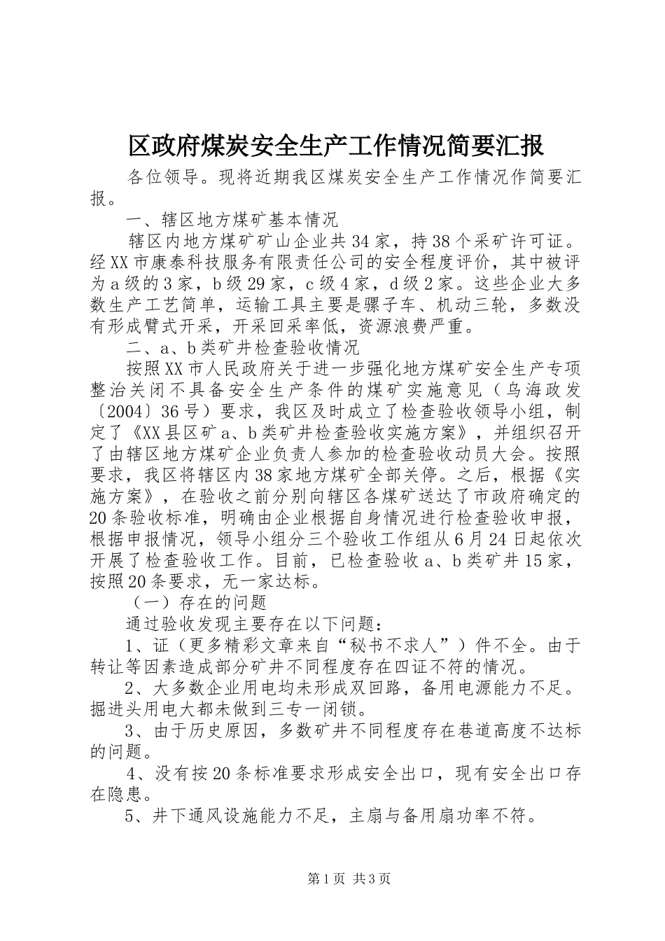 2024年区政府煤炭安全生产工作情况简要汇报_第1页
