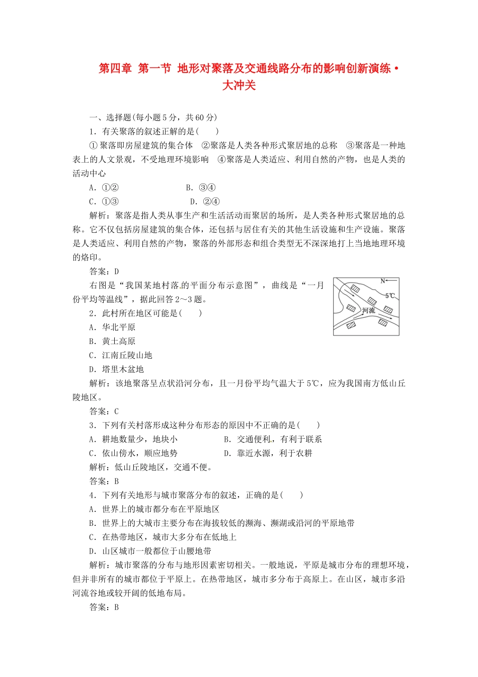 高中地理 第四章 第一节 地形对聚落及交通线路分布的影响创新演练大冲关 湘教版必修1_第1页