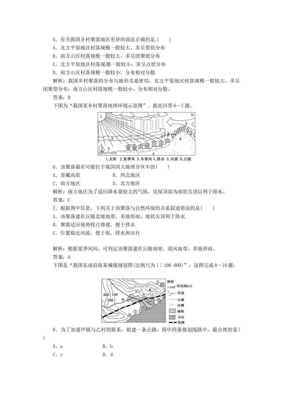 高中地理 第四章 第一节 地形对聚落及交通线路分布的影响创新演练大冲关 湘教版必修1_第2页