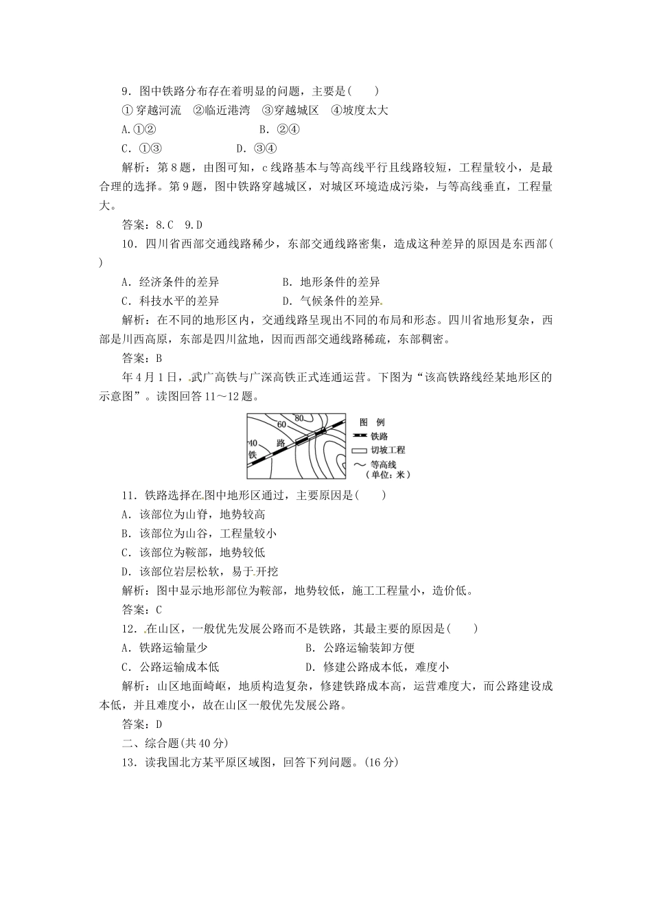 高中地理 第四章 第一节 地形对聚落及交通线路分布的影响创新演练大冲关 湘教版必修1_第3页