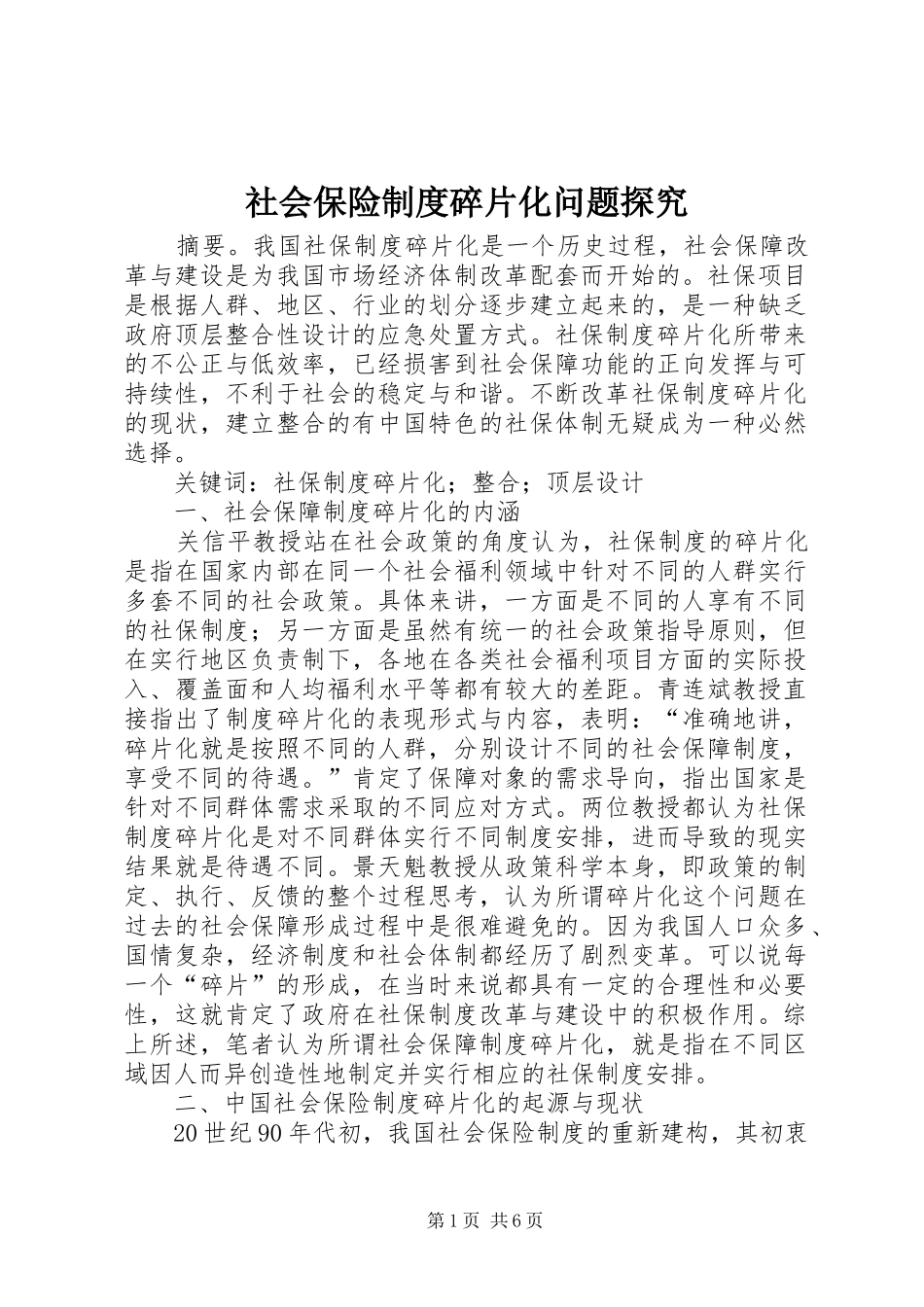2024年社会保险制度碎片化问题探究_第1页