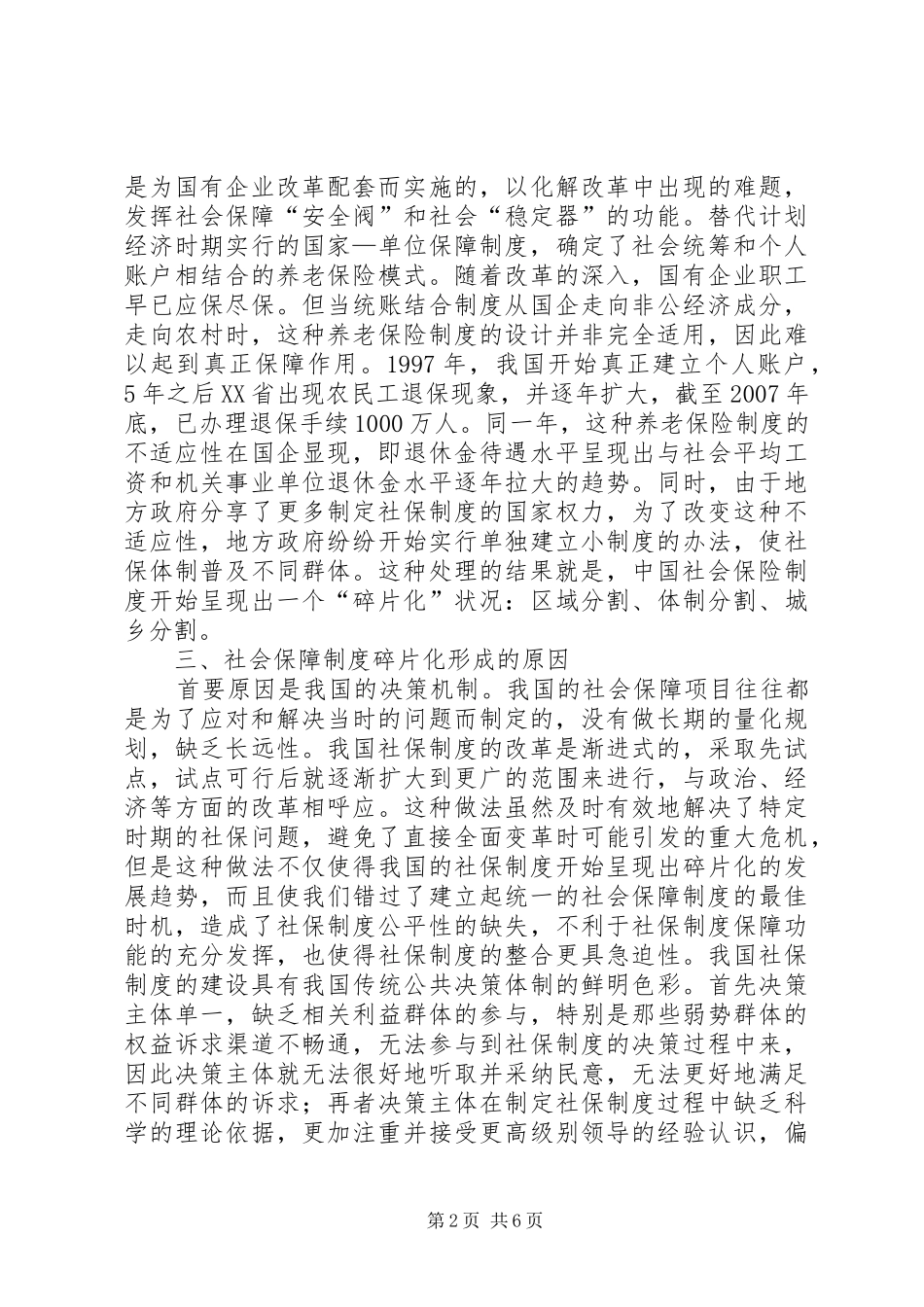 2024年社会保险制度碎片化问题探究_第2页