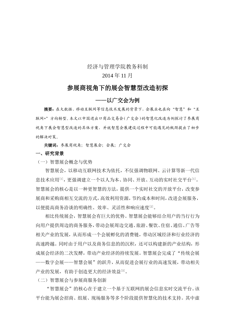 参展商视角下的展会智慧型改造初探_第2页
