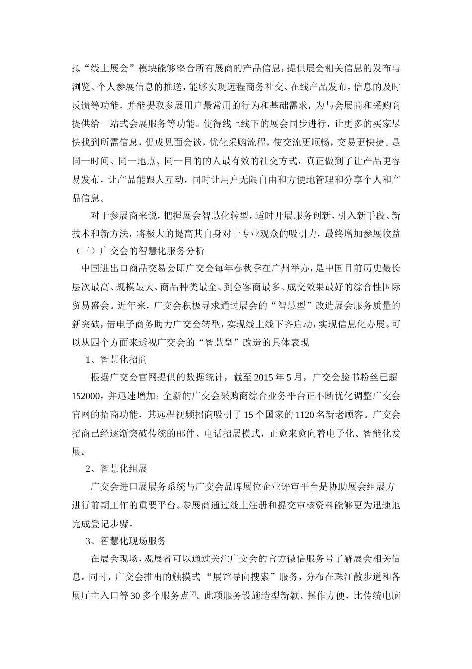 参展商视角下的展会智慧型改造初探_第3页