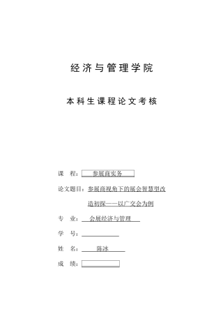 参展商视角下的展会智慧型改造初探