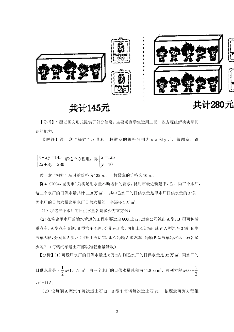 北师大版八年级数学二元一次方程组知识总结及训练_第3页