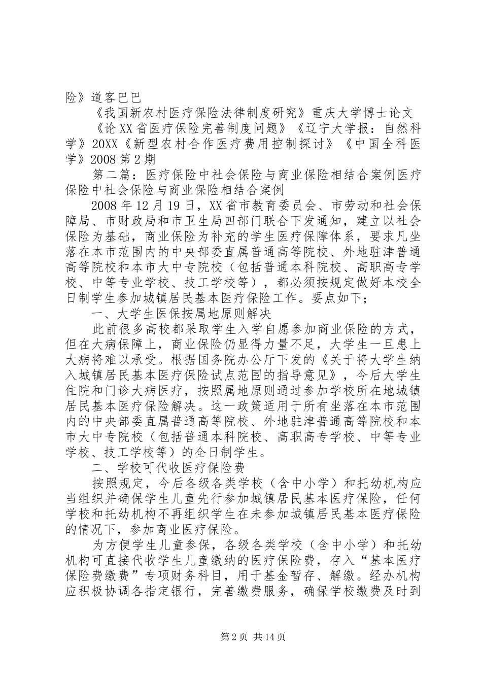 2024年社会保险中的医疗保险_第2页