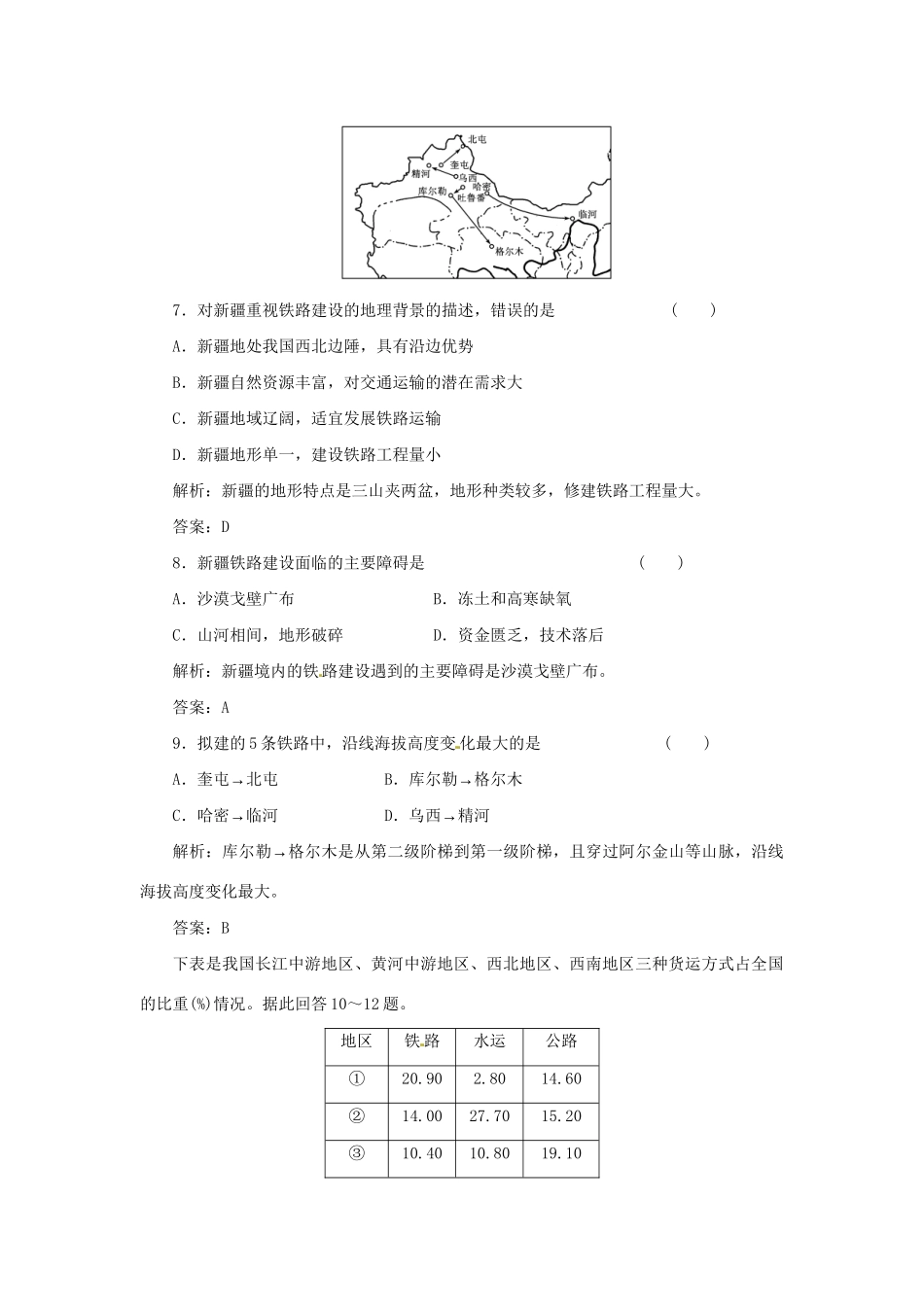 高中地理 第四章 第一节 自然条件对城市及交通线路的影响课时跟踪训练 中图版必修1_第3页