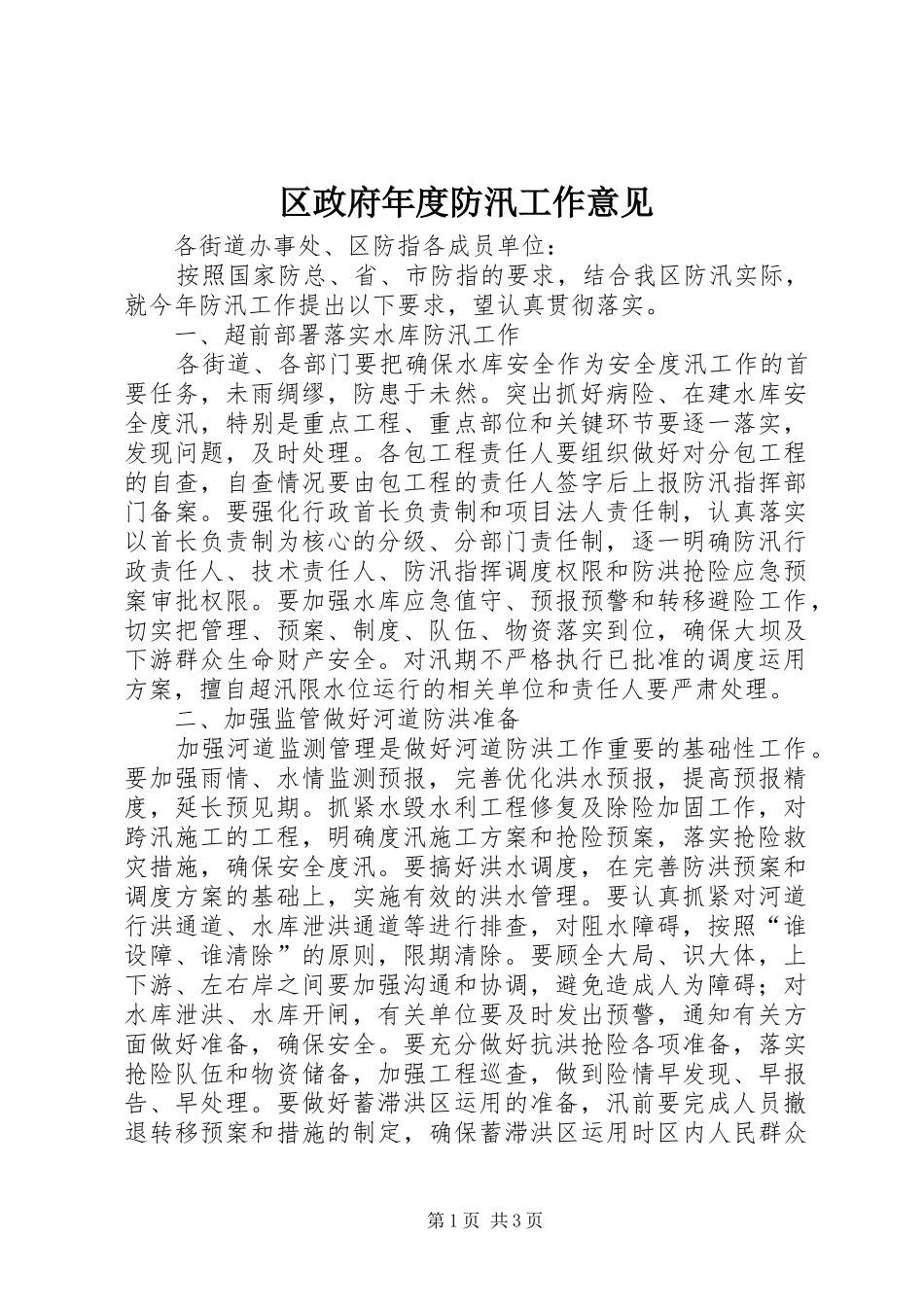 2024年区政府年度防汛工作意见_第1页