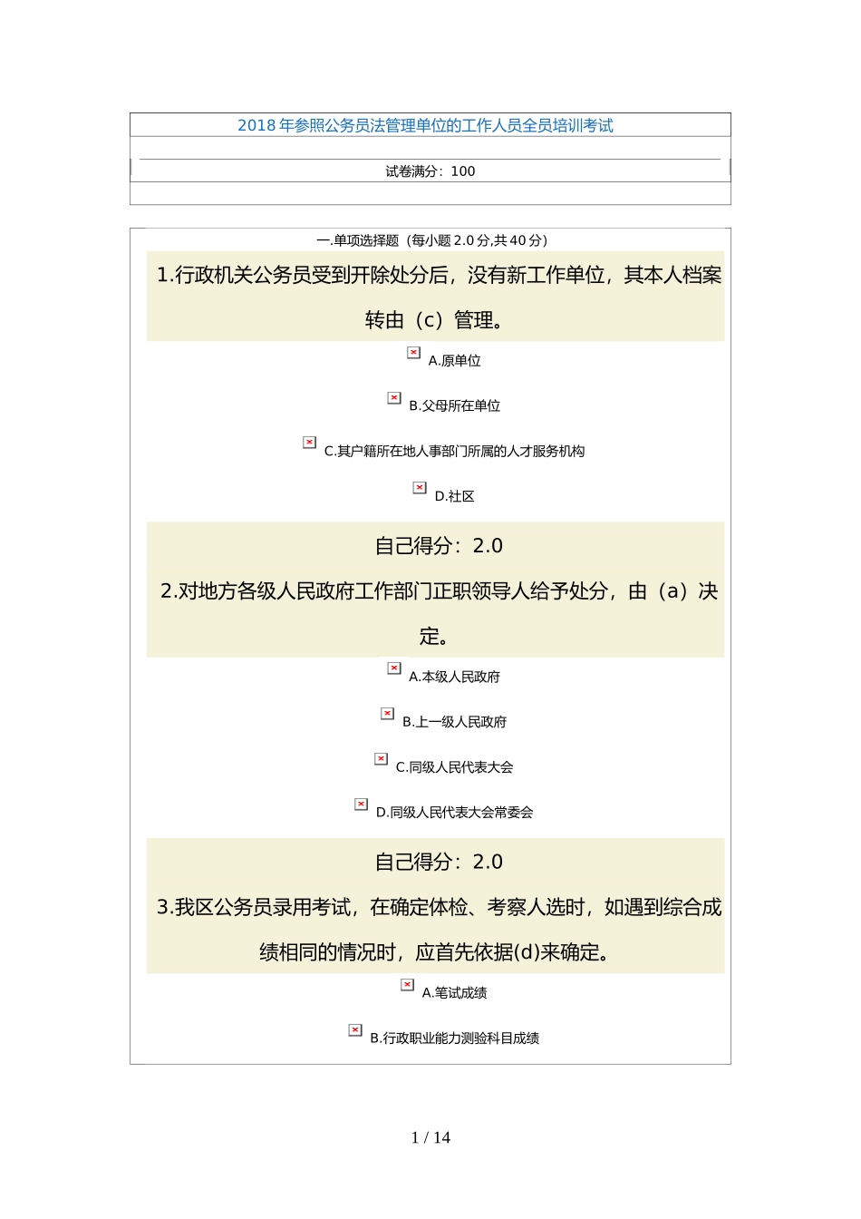 参照公务员法管理单位的工作人员全员培训考试——含部分答案_第1页