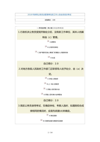 参照公务员法管理单位的工作人员全员培训考试——含部分答案