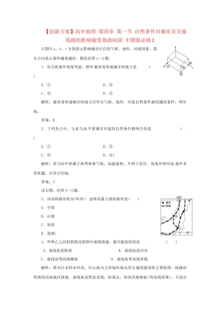 高中地理 第四章 第一节 自然条件对城市及交通线路的影响随堂基础巩固 中图版必修1