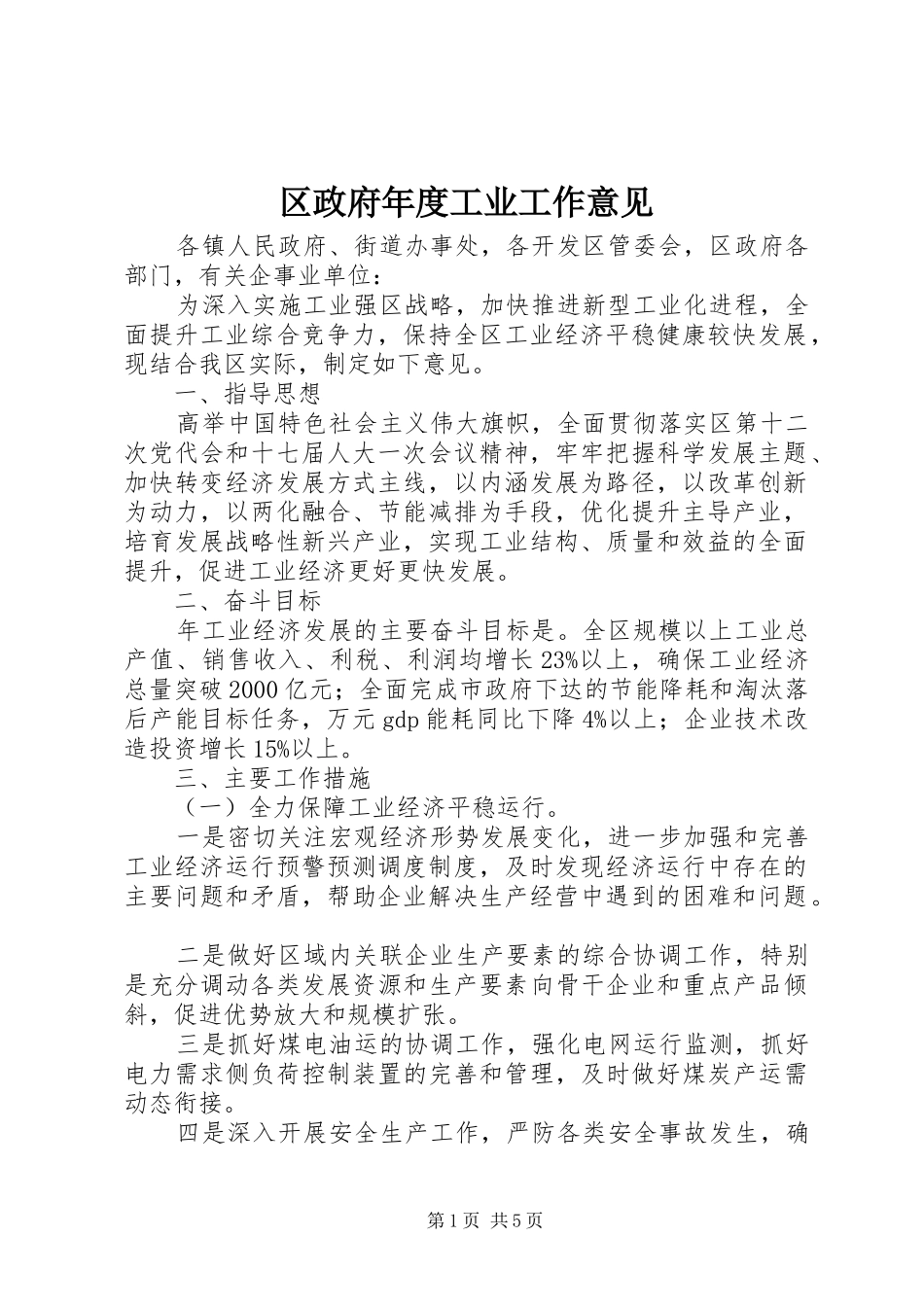 2024年区政府年度工业工作意见_第1页