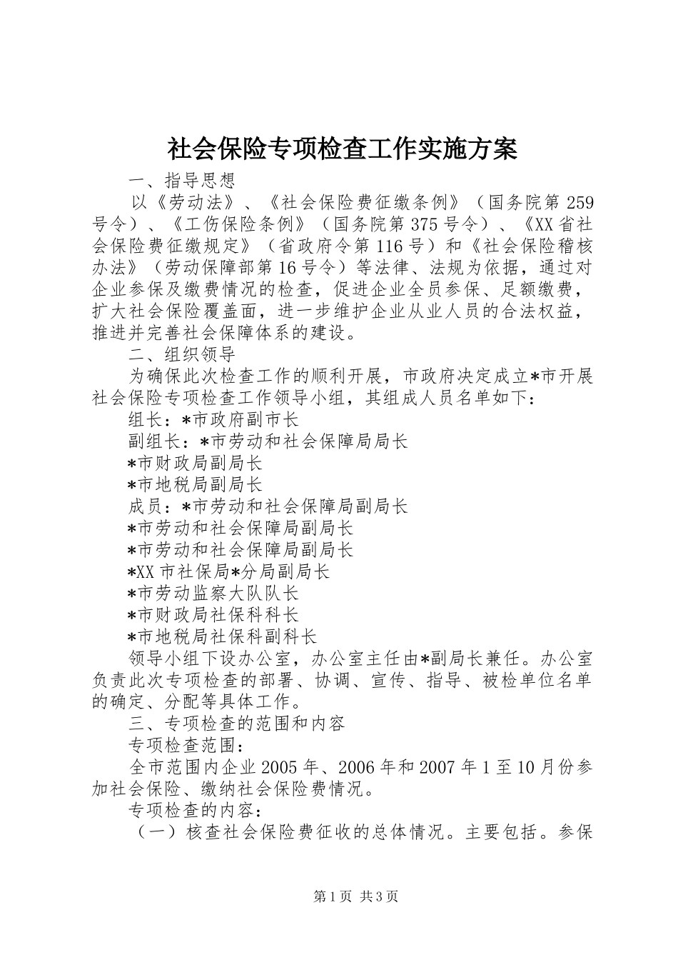 2024年社会保险专项检查工作实施方案_第1页