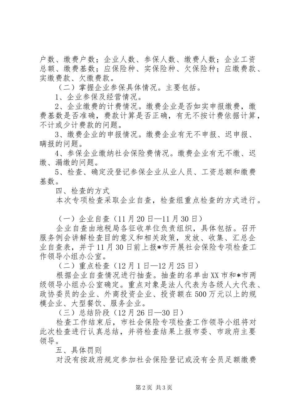 2024年社会保险专项检查工作实施方案_第2页
