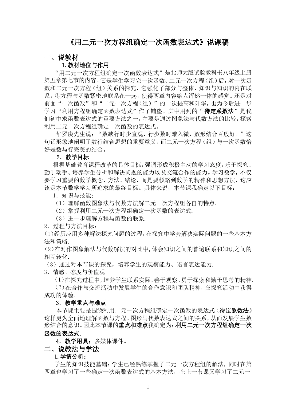 北师大版八年级数学上册第五章二元一次方程组用二元一次方程组确定一次函数表达式说课稿_第1页