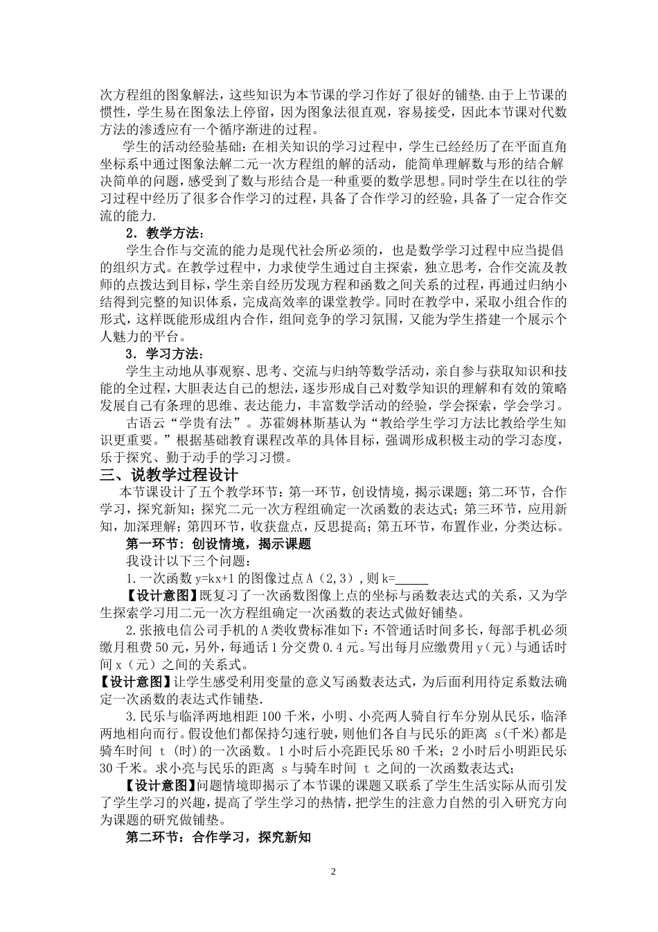 北师大版八年级数学上册第五章二元一次方程组用二元一次方程组确定一次函数表达式说课稿_第2页