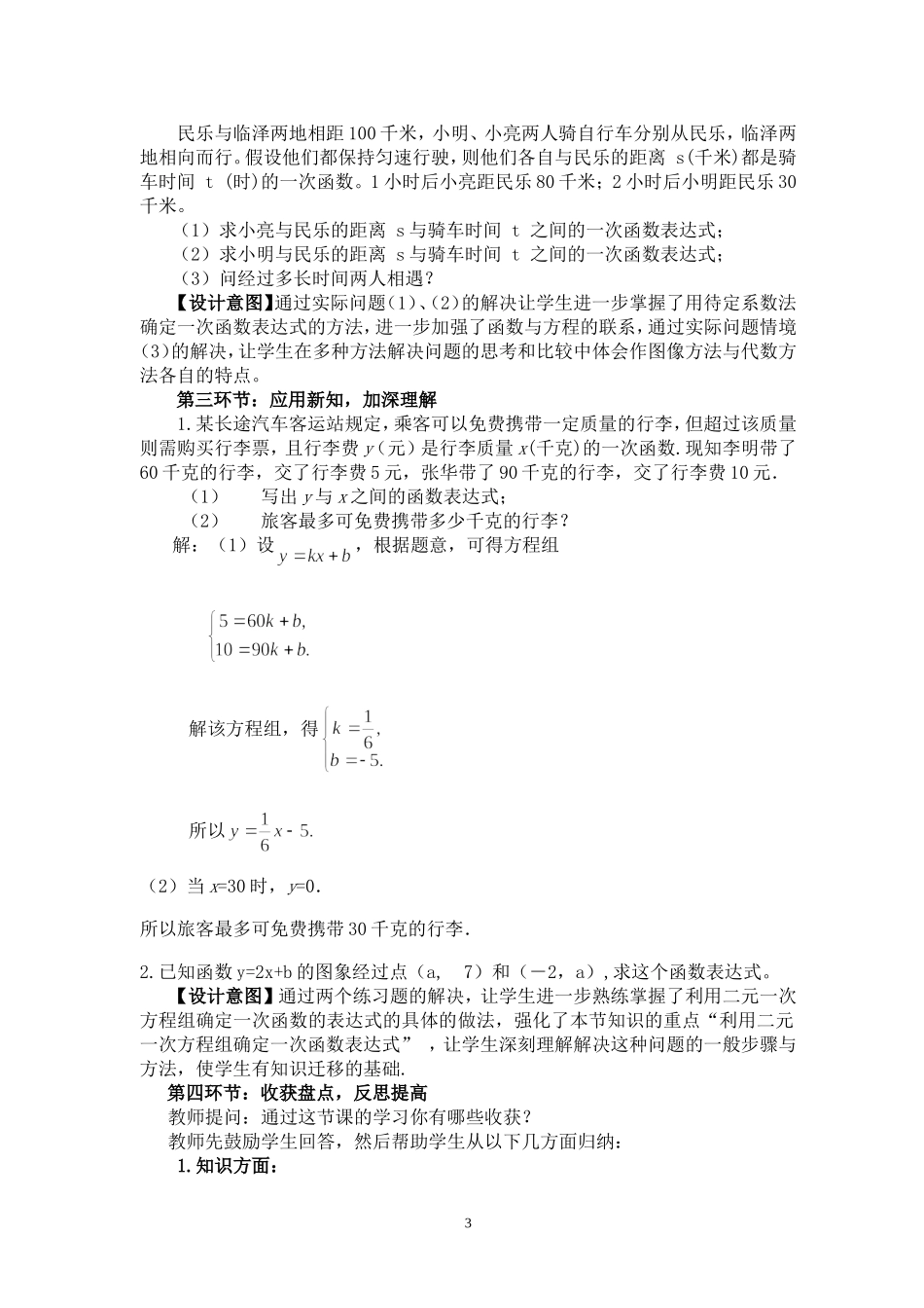 北师大版八年级数学上册第五章二元一次方程组用二元一次方程组确定一次函数表达式说课稿_第3页