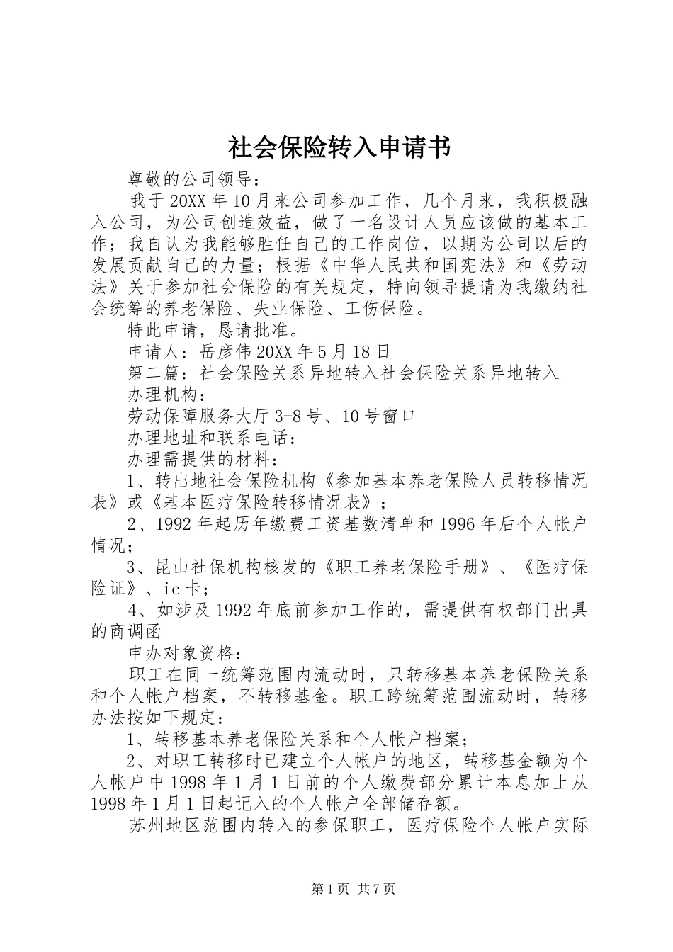 2024年社会保险转入申请书_第1页