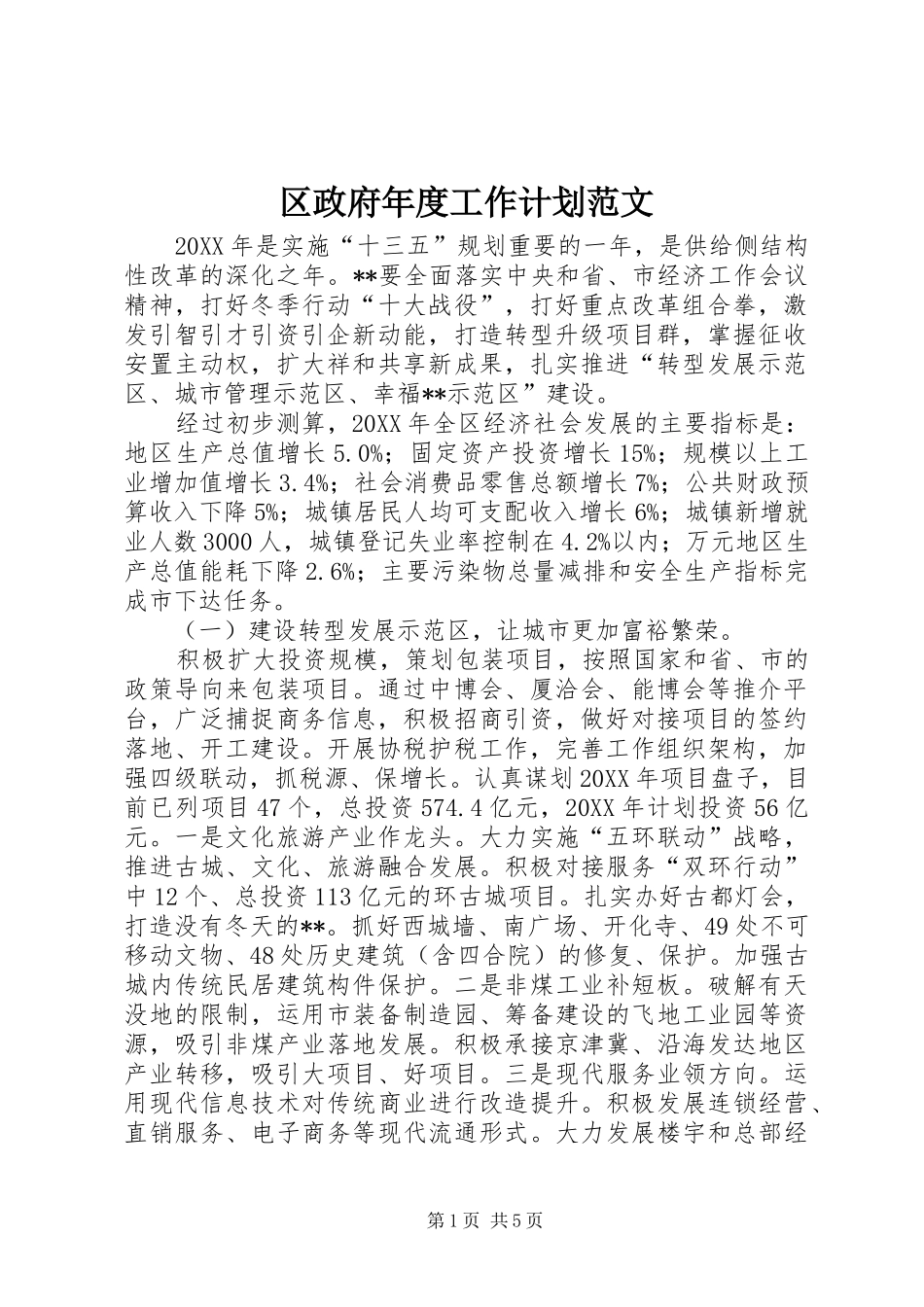 2024年区政府年度工作计划范文_第1页
